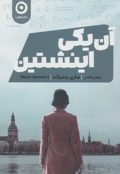 آن یکی اینشتین
